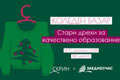Коледен базар „СТАРИ ДРЕХИ ЗА КАЧЕСТВЕНО ОБРАЗОВАНИЕ“ на 14-15 декември в Дом на киното