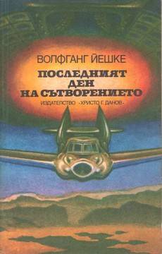 Последният ден на сътворението от Волфганг Йешке: още един фантастичен шедьовър за пътуване във времето