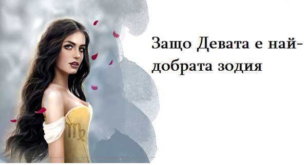 10 причини защо Девата е най-хубавата зодия!