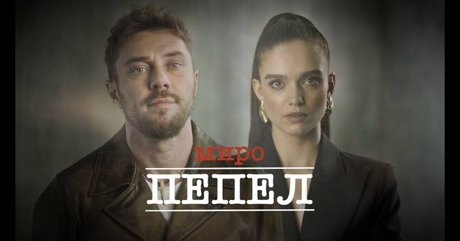 МИРО С „ПЕПЕЛ“ ПОПФОЛКЛОР-МУЗИКА ЗА ВСЕКИ