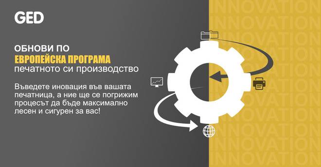 Европейската програма за иновации – идеална и за печатниците