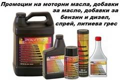 Промоции на моторни масла и добавки POLYTRON