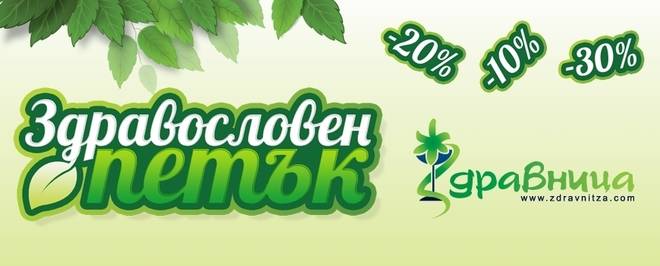„Здравословен петък“ на „Здравница“ започва на 29-ти ноември!