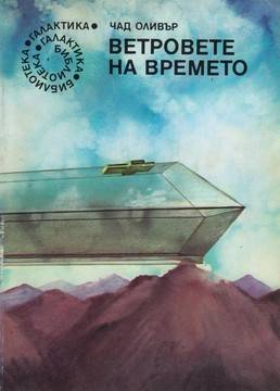 Чад Оливър – Ветровете на времето. Класическа фантастика от 50-те.