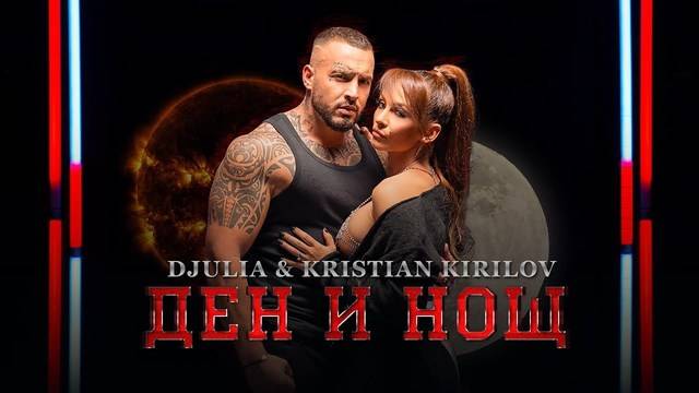 ДЖУЛИЯ И КРИСТИАН КИРИЛОВ В „ДЕН И НОЩ“ ПОПФОЛКЛОР-МУЗИКА ЗА ВСЕКИ