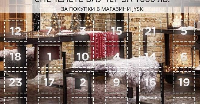 Спечелете награди за 2500 лв. от коледния календар на Jysk