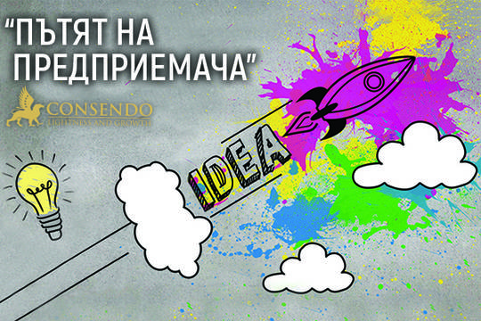 Да се научим да предприемаме!