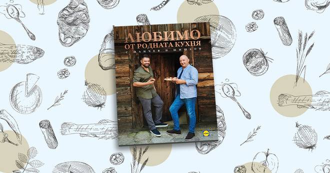 Събери и вземи книга ‘Любимо от родната кухня с Манчев и Шишков от Lidl