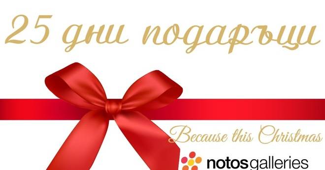 25 дни подаръци от коледния календар на notosgalleries