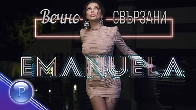 ЕМАНУЕЛА ВЪВ „ВЕЧНО СВЪРЗАНИ“ ПОПФОЛКЛОР-МУЗИКА ЗА ВСЕКИ
