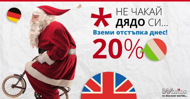 20 до 20 с Езиков център WORDS! Вземи коледна отстъпка за езикови курсове в Бургас!