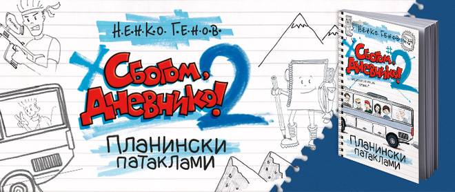 Излезе новата книга на талантлив млад български писател