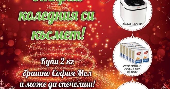 Спечелете 250 хлебопекарни и още награди от София Мел