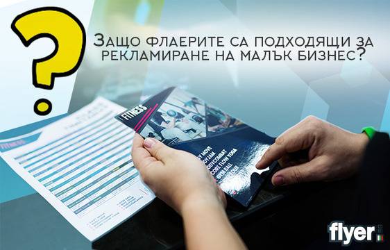 Защо флаерите са подходящи за рекламиране на малък бизнес?