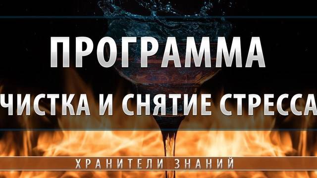 Медитация Чистка и Снятие Стресса [Академия Энергетических Практик]