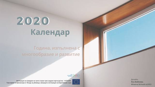 КАЛЕНДАР ЗА ИНТЕГРАЦИЯ НА МИГРАНТИ – ИНТЕГРА 2020