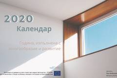 КАЛЕНДАР ЗА ИНТЕГРАЦИЯ НА МИГРАНТИ – ИНТЕГРА 2020