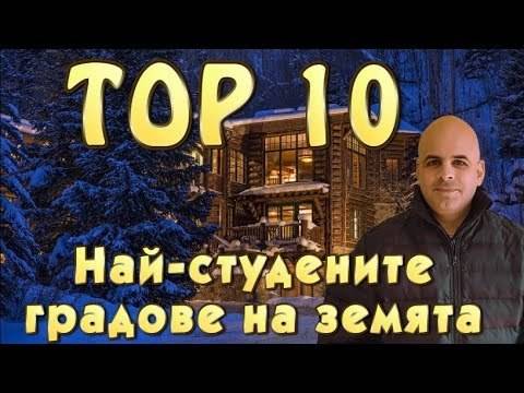 ТОП 10 Най-студените градове на земята