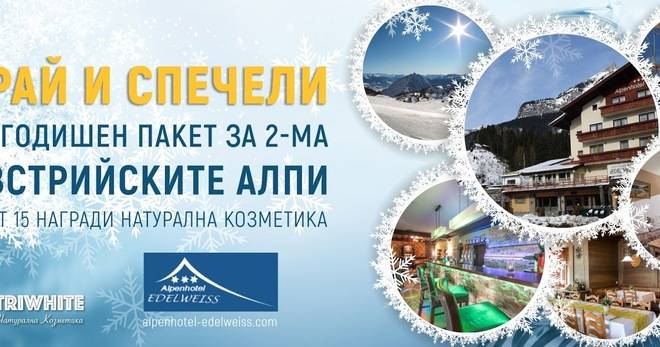 Играй и спечели пакет за 2-ма в Австрийските Алпи