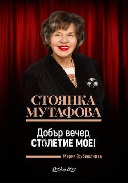 Вижте какво си казаха Ламбо и Стоянка преди да напуснат този свят!