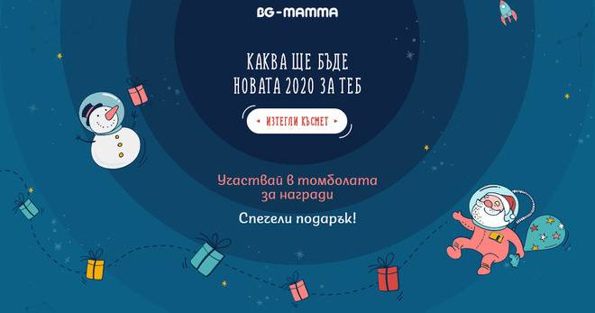 Спечелете 80 награди от Новогодишна игра на BG-Mamma