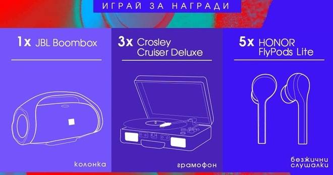 Спечелете колонка JBL Boombox, грамофони и слушалки