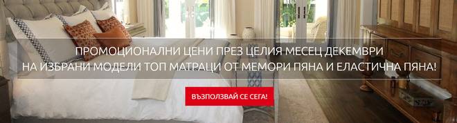 Промоционално предложение за топ матраци от мемори и еластична пяна