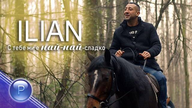 ИЛИЯН И „С ТЕБЕ МИ Е НАЙ-ДОБРЕ“ ПОПФОЛКЛОР-МУЗИКА ЗА ВСЕКИ