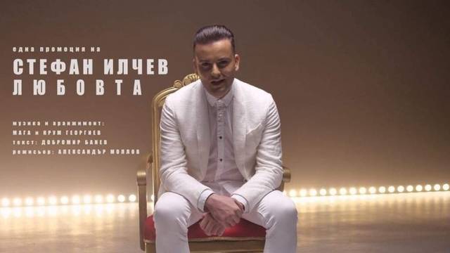 СТЕФАН ИЛЧЕВ С НОВА ПЕСЕН ЗА „ЛЮБОВТА“ ПОПФОЛКЛОР-МУЗИКА ЗА ВСЕКИ