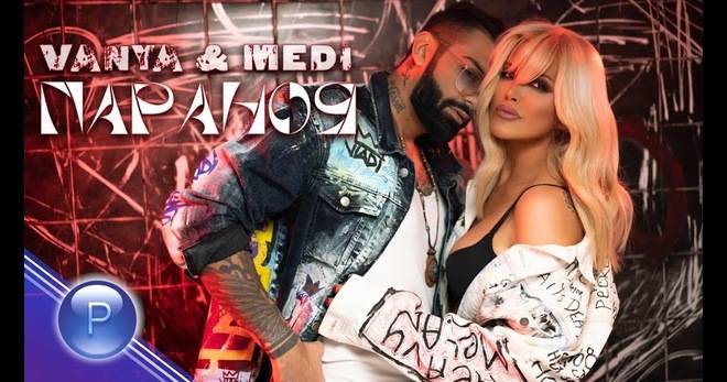 ВАНЯ И МЕДИ В „ПАРАНОЯ“ ПОПФОЛКЛОР-МУЗИКА ЗА ВСЕКИ