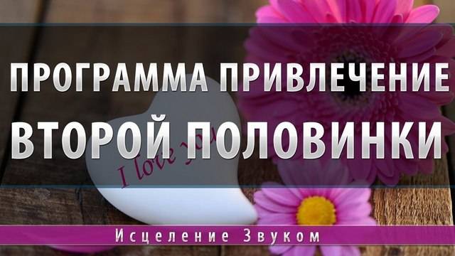 Программа привлечение второй половинки [Школа Космомагов Игоря Андреева]