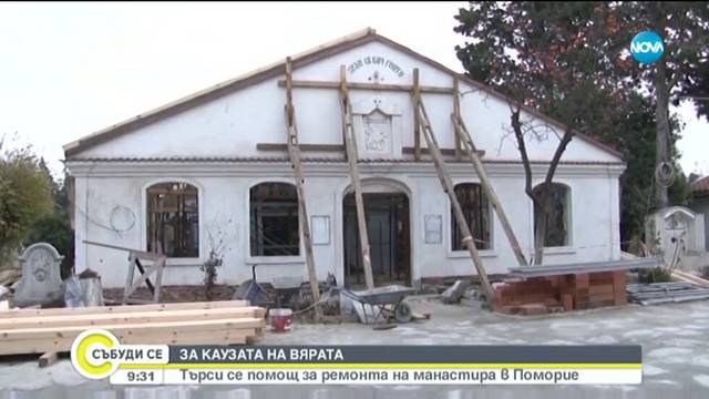 Търсят се средства за ремонт на манастира в Поморие