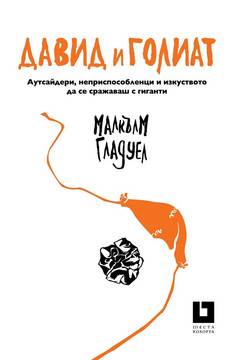 Давид и Голиат