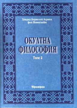 Окултна философия – Том 2