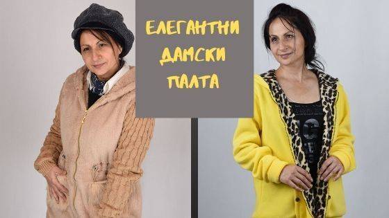 Елегантни дамски палта