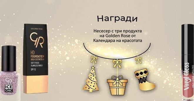 Спечелете 15 козметични комплекта от коледния календар на Golden Rose