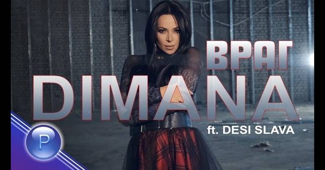 ДИМАНА И ДЕСИ СЛАВА ЗАЕДНО ВЪВ „ВРАГ“ ПОПФОЛКЛОР-МУЗИКА ЗА ВСЕКИ