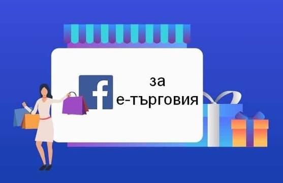 Кога е-търговията се нуждае от Facebook Ads