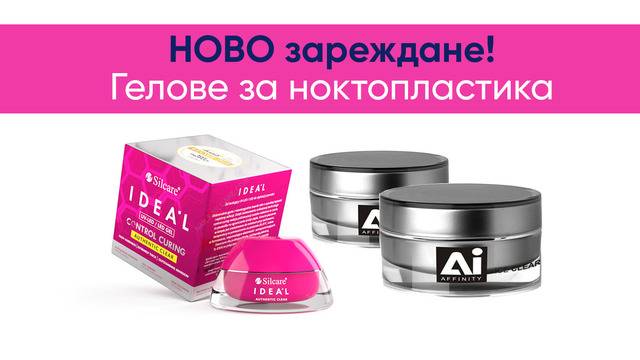 Изграждащи UV и LED гелове за ноктопластика