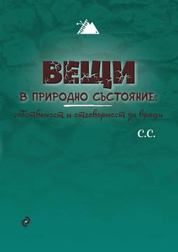 Вещи в природно състояние – собственост и отговорност за вреди