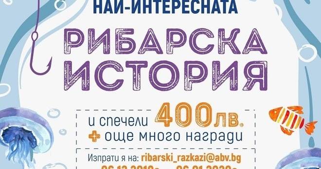 Спечелете 600 лв. и много рибарски награди