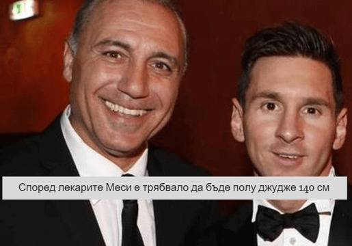 Лиолен Меси трябваше да е 140 см според лекарите! – BetCredo