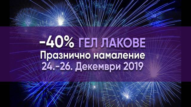 Празнично намаление на гел лак!
