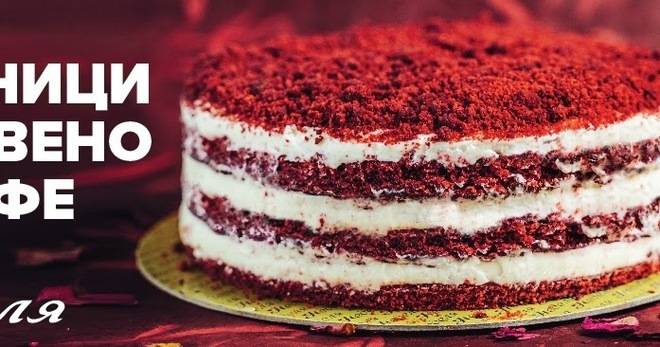 Спечелете ваучери за торта ‘Червено кадифе’