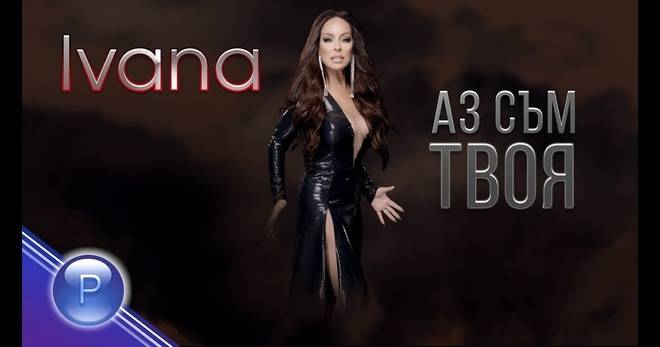ИВАНА С „АЗ СЪМ ТВОЯ“ ПОПФОЛКЛОР-МУЗИКА ЗА ВСЕКИ
