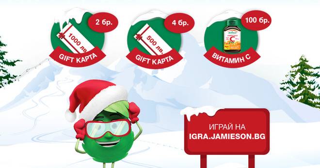 Спечелете gift карти с 1000 и 500 лв. и продукти Jamieson