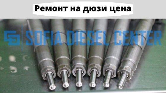 Ремонт на дюзи цена
