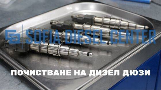Цена за почистване на дизел дюзи
