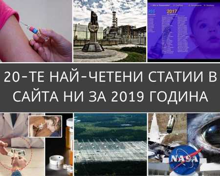20-те най-четени статии в сайта ни за 2019 година