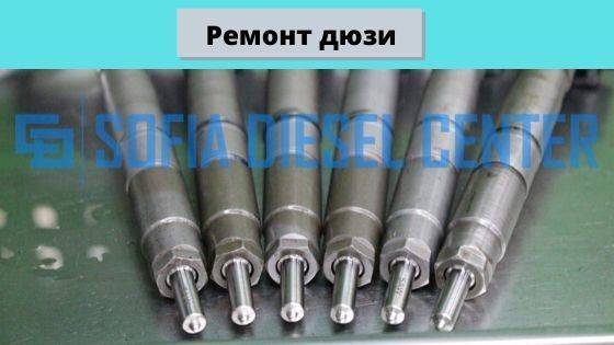 Ремонт дюзи –